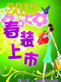 春装上市图片