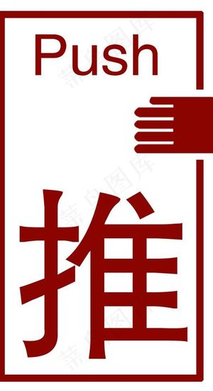 推 指示图片