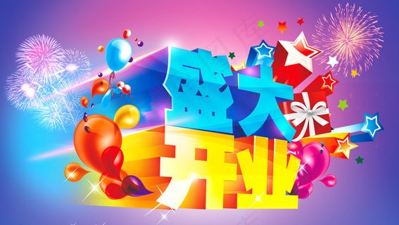 盛大开业广告宣传海报图片