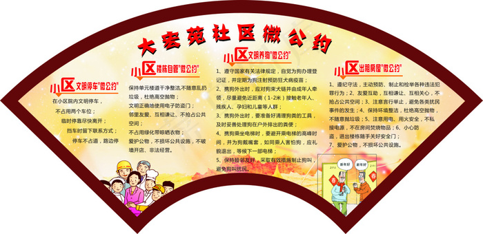 社区微公约展板cdr矢量模版下载