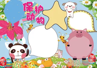 保护动物小报世界动物日小报模板