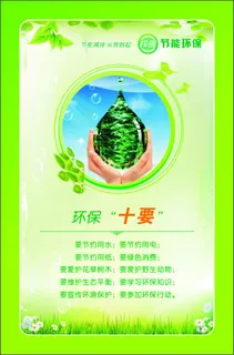 环保十要