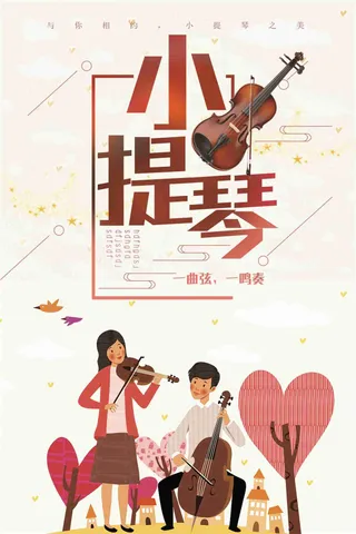 创意卡通温馨小提琴宣传海报