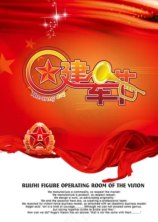 庆祝八一建军节