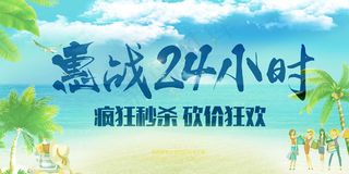 惠战24小时促销展板