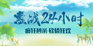 惠战24小时促销展板