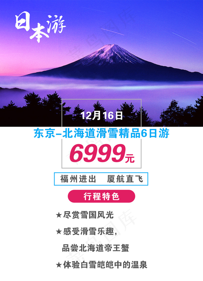日本旅游psd模版下载