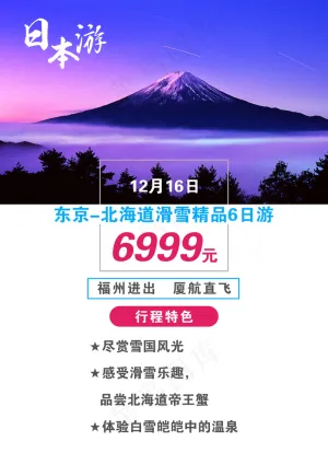 日本旅游