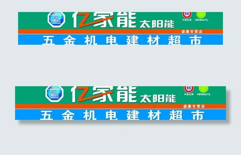 亿家能图片psd模版下载