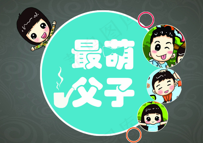 最萌父子psd模版下载
