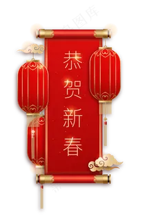 过年恭贺新春大红色灯笼对联,免抠元素