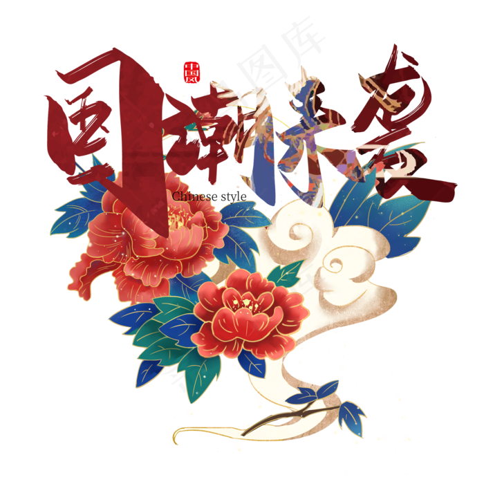 国潮来袭,免抠元素(2000*2000px 300 dpi )psd模版下载