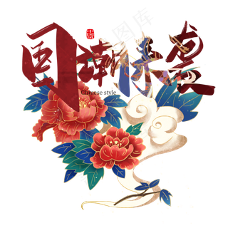 国潮来袭,免抠元素