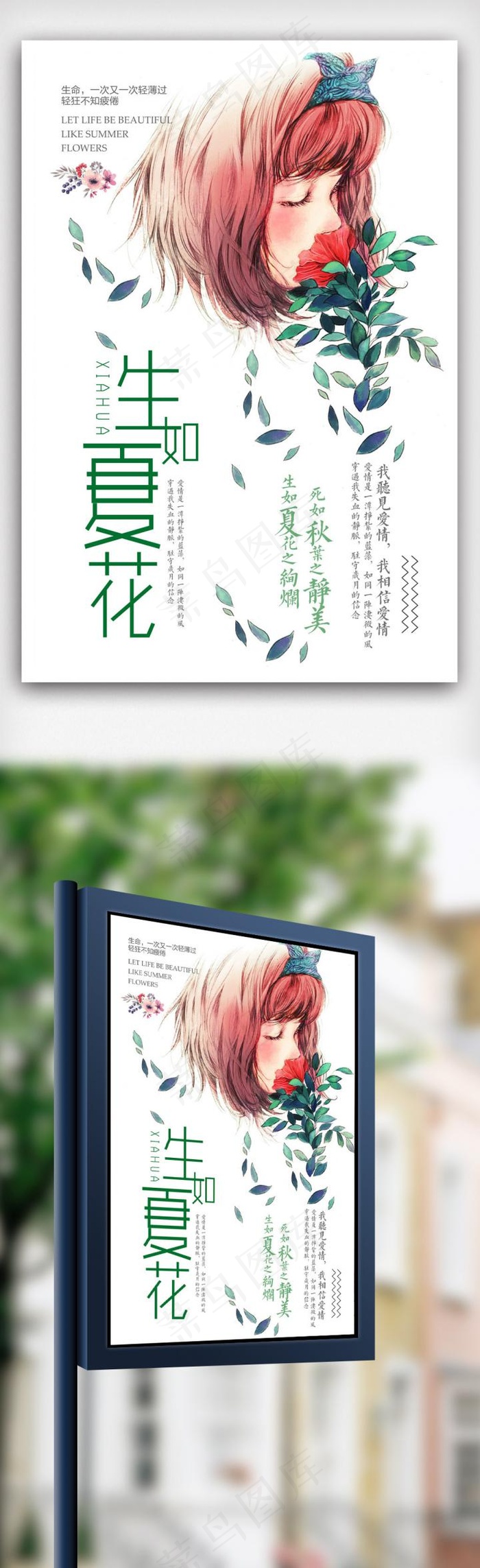 创意日系手绘生如夏花海报.psd(3543X5316(DPI:300))psd模版下载