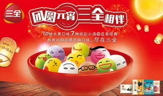 三全水果炫彩小汤圆广告设计psd素...