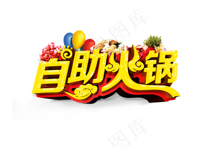 火锅艺术字体美食海报设计png免扣...psd模版下载