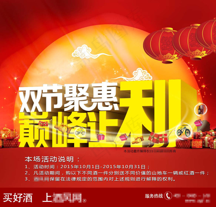 中秋国庆双节巨惠psd模版下载