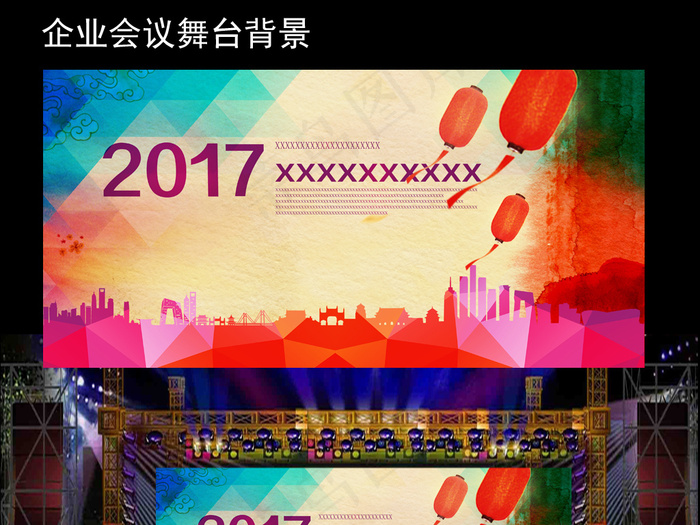 企业喜庆灯笼2017年年会舞台晚会