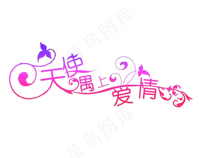 艺术字体免抠素材PSD分层