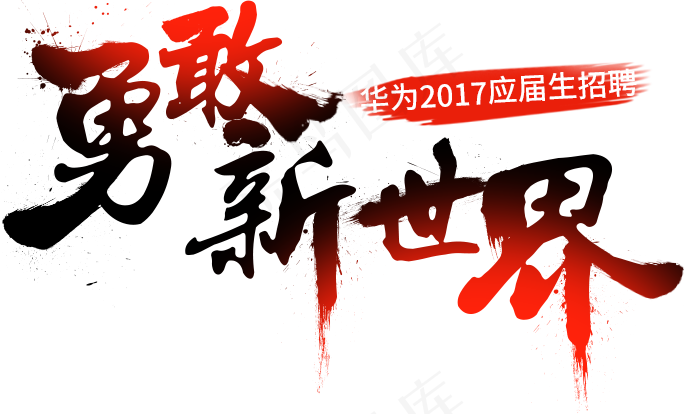 青春不散毕业季海报免扣书法艺术字P...(685X414)