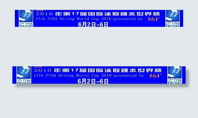 第十七届国际泳联跳水世界杯图片ai矢量模版下载