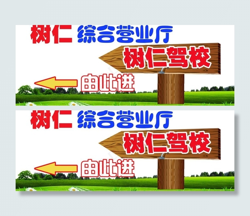 树仁驾校指示海报图片(8000X3399(DPI:102))psd模版下载