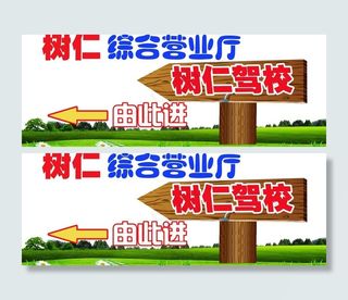 树仁驾校指示海报图片