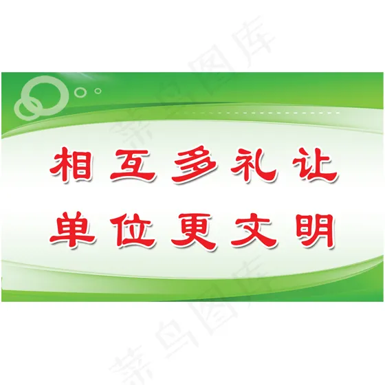 相互多礼让单位更文明psd模版下载