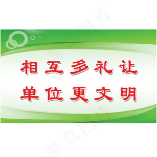 相互多礼让单位更文明