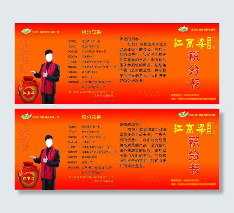 红高粱积分卡cdr矢量模版下载