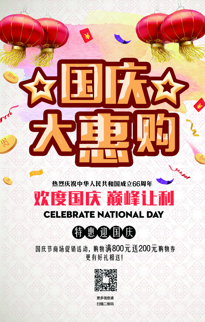 国庆大惠购促销海报模板下载(4134X6496(DPI:300))psd模版下载