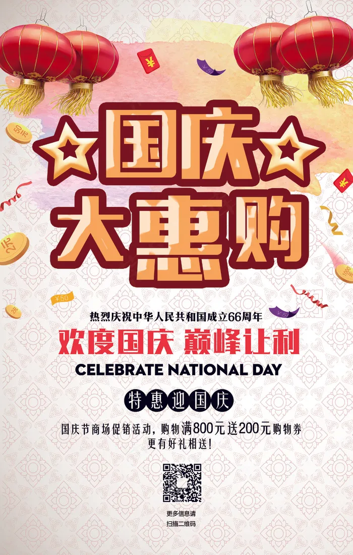 国庆大惠购促销海报模板下载(4134X6496(DPI:300))psd模版下载