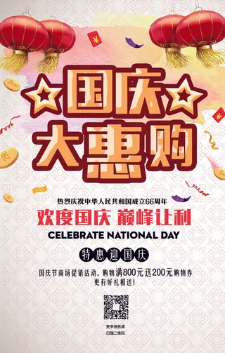 国庆大惠购促销海报模板下载