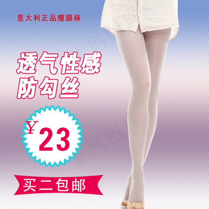 丝袜 连袜 瘦腿袜图片psd模版下载
