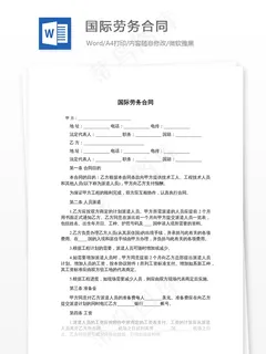 国际劳务合同 国际劳务合同