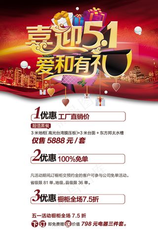 喜迎51爱和有礼商场促销海报