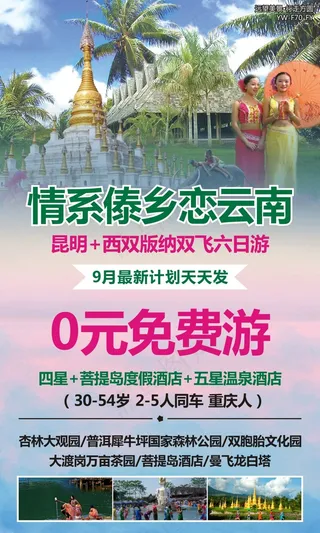 情系傣乡云南旅游广告