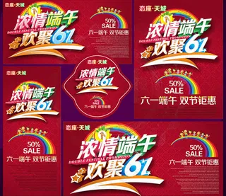 儿童节端午节海报psd素材