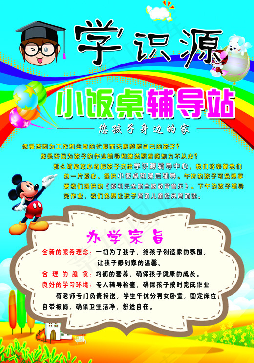 卡通小饭桌辅导站psd模版下载
