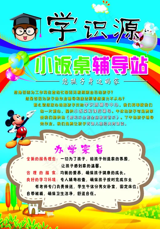 卡通小饭桌辅导站psd模版下载