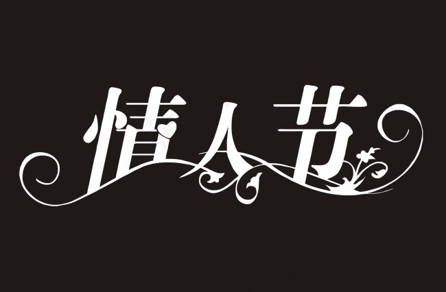 情人节艺术字cdr矢量模版下载