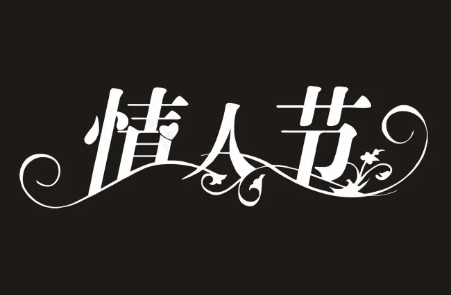 情人节艺术字cdr矢量模版下载