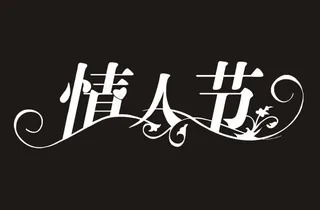 情人节艺术字