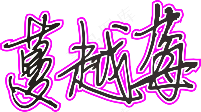 玫红色手写风行草免抠硬笔字体蔓越莓免抠元素