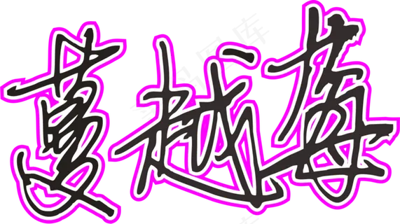 玫红色手写风行草免抠硬笔字体蔓越莓免抠元素