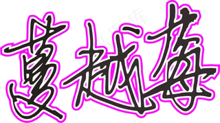 玫红色手写风行草免抠硬笔字体蔓越莓免抠元素