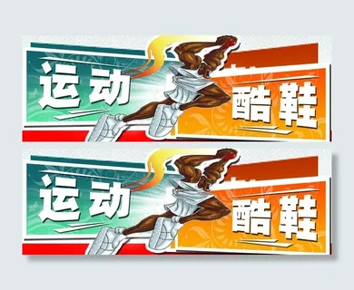 运动鞋海报图片