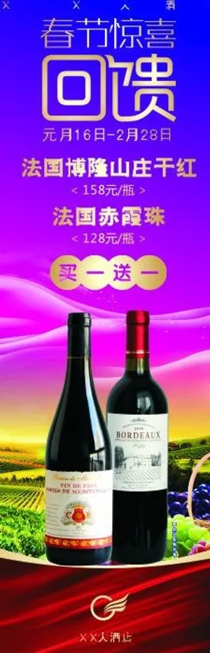 春节红酒x展架图片