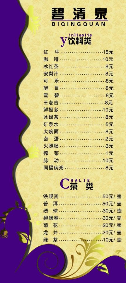 碧清泉菜单图片psd模版下载