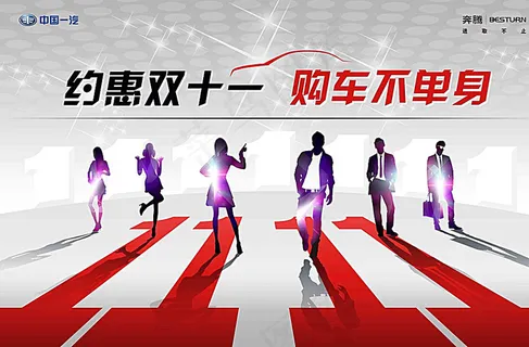 约会双十一 购车不单身图片